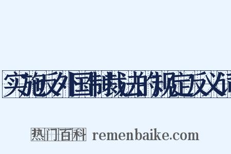 实施反外国制裁法的规定反义词是什么意思的图片